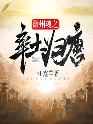cover image of 徽州魂之率土归唐